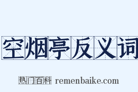 空烟亭反义词是什么意思的图片